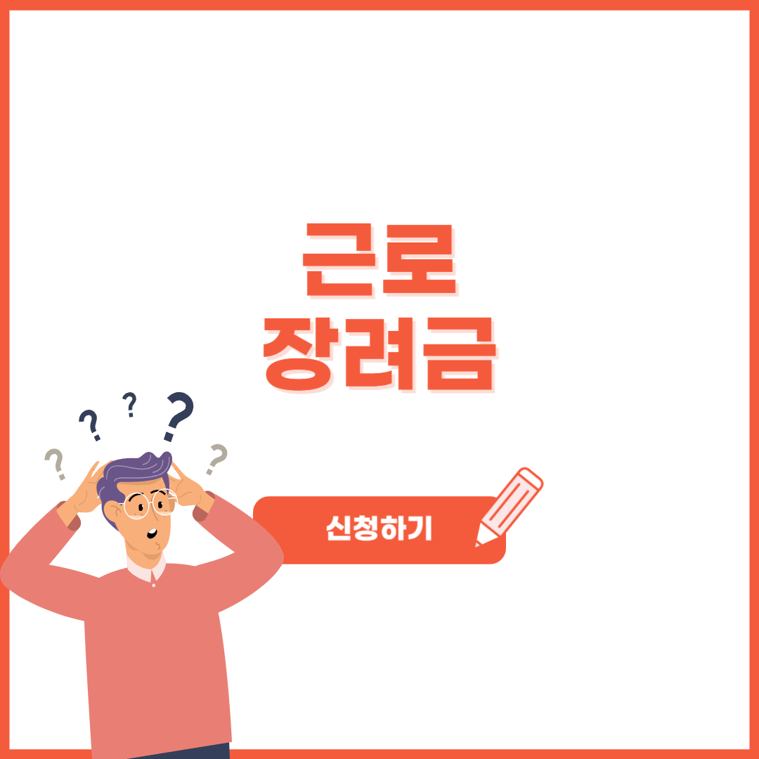 5월 근로장려금