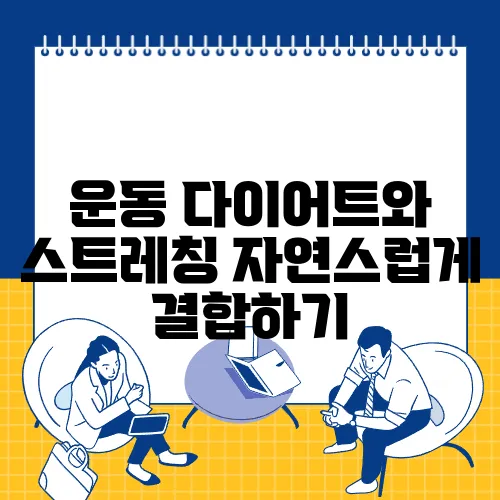 운동 다이어트와 스트레칭 자연스럽게 결합하기