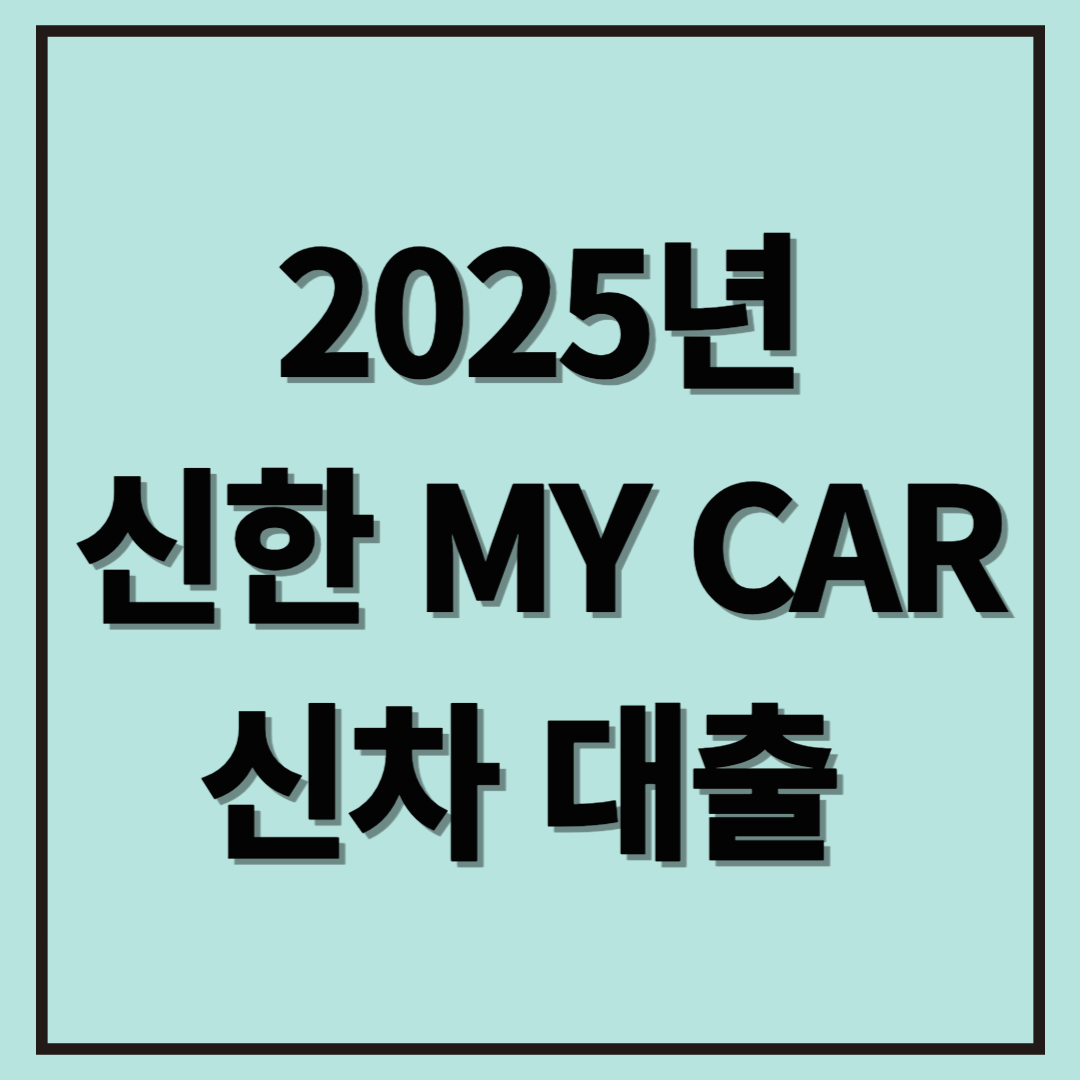 2025년 신한 MY CAR 신차 대출