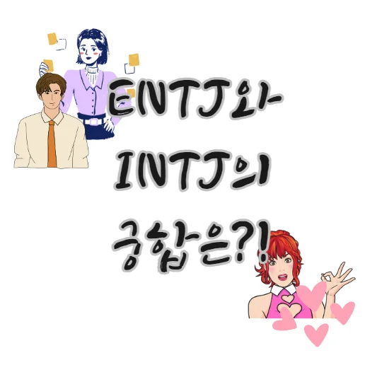 ENTJ-INTJ-궁합