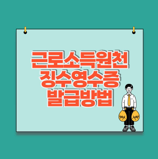  근로소득원천징수영수증 집에서도 발급 가능!
