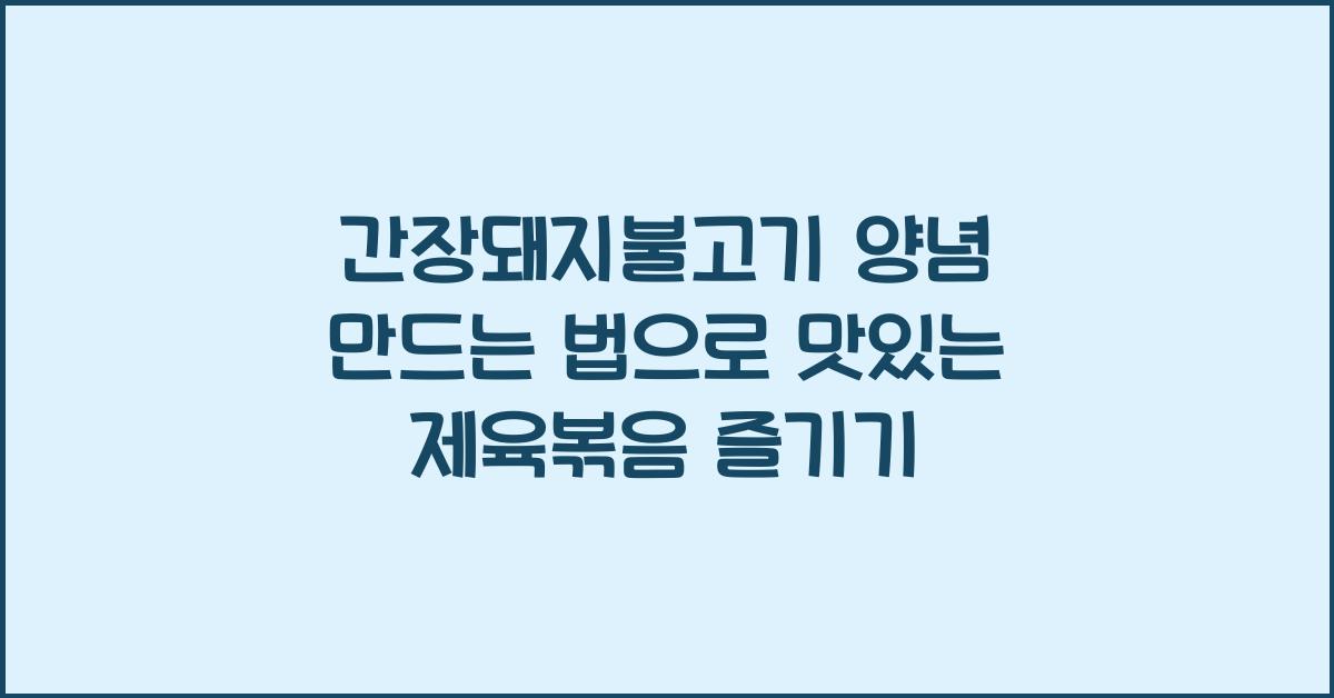 간장돼지불고기 양념 만드는 법