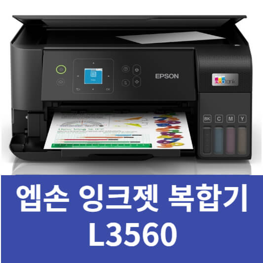 L3560 엡손 복합기