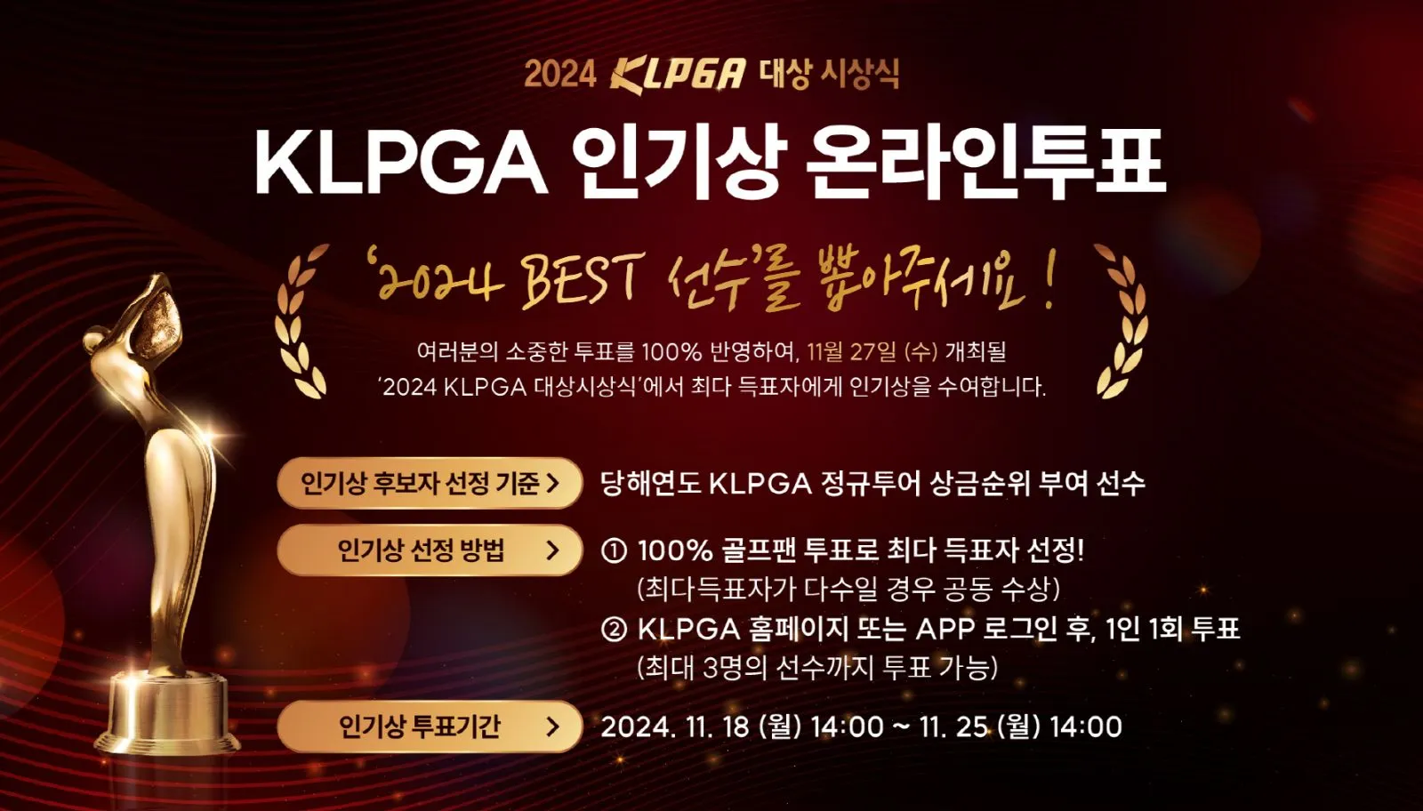 여자 프로 골프 2024 KLPGA 대상 시상식 소개 인기상 투표 방법 장소 일정 시간 중계 수상자 윤이나 박현경 박지영 이예원