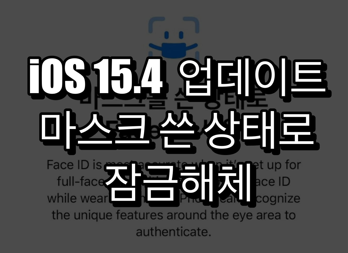 iOS 15.4 업데이트 하면서 마스크 쓴 상태로 아이폰 잠금해체가 된다.