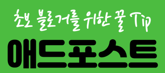  애드포스트 가입부터 광고 게재까지.. 초보 블로거의 첫 걸음