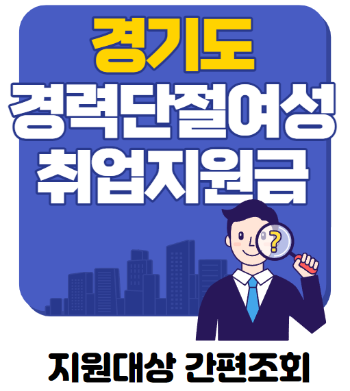  경기도 경력단절여성 취업지원금 신청방법