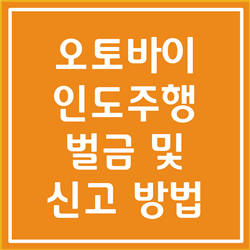  오토바이 신고, 오토바이 인도주행 신고하는 방법 및 벌금 알아봅시다