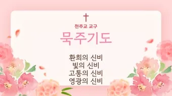 천주교 부활삼종기도 주요 기도문 모음_1