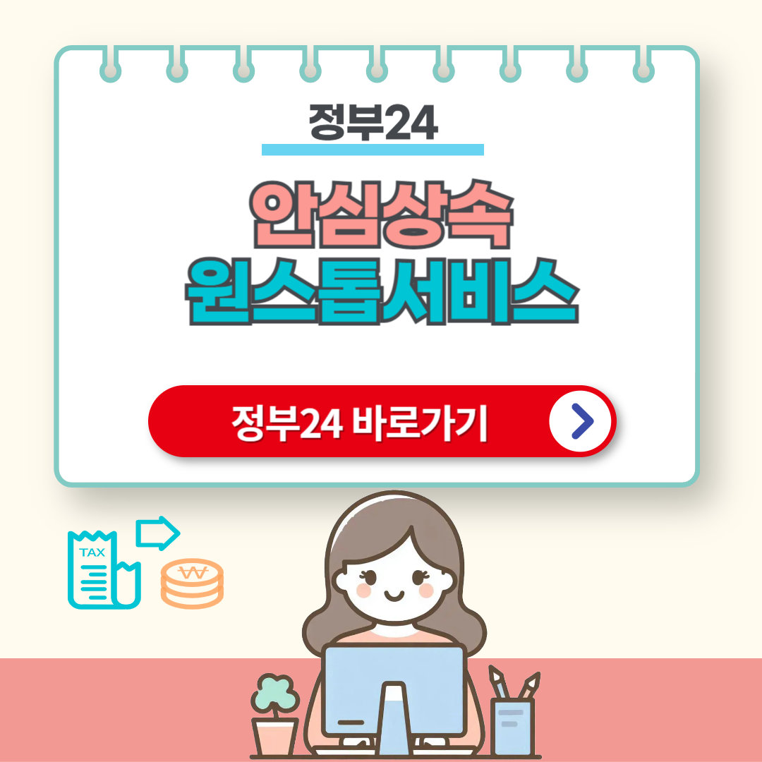 안심상속원스톱서비스 인터넷 신청방법 (정부 24 신청)
