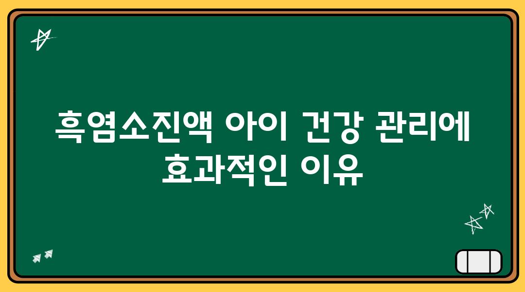 흑염소진액 아이 건강 관리에 효과적인 이유