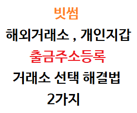  빗썸 출금 주소 등록 거래소 선택 없을 때 해결하는 법 2가지