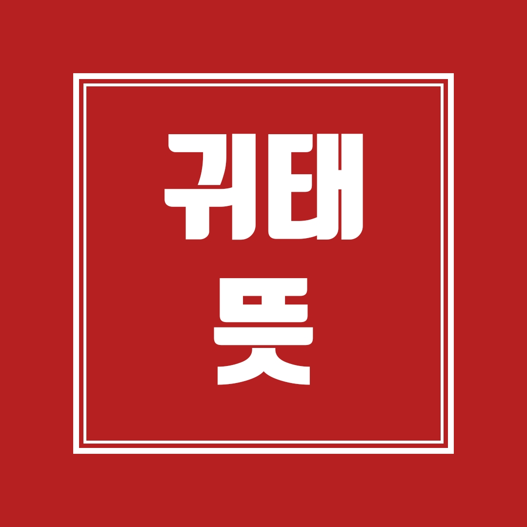  귀태가 무슨 뜻 인가요?('민주당'에서 '국민의힘'까지 사용역사)