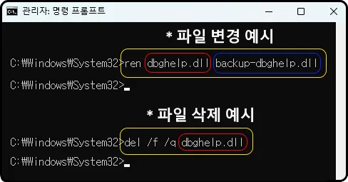 관리자: 명령 프롬프트
* 파일 변경 예시
C:\Windows\System32> ren dbghelp.dll backup-dbghelp.dll
* 파일 삭제 예시
C:\Windows\System32> del /f /q dbghelp.dll