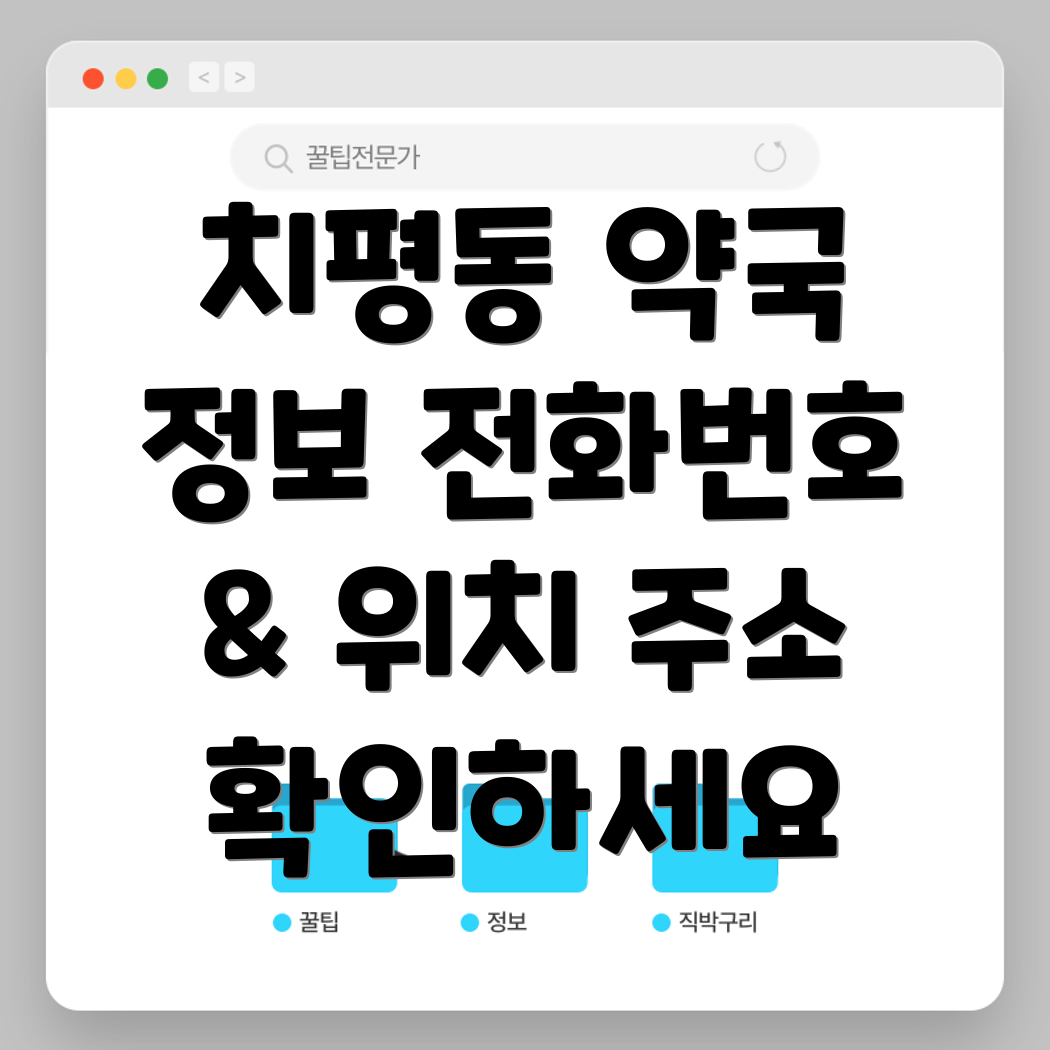 광주 서구 치평동 약국 5곳 운영정보 전화번호, 위치, 주소