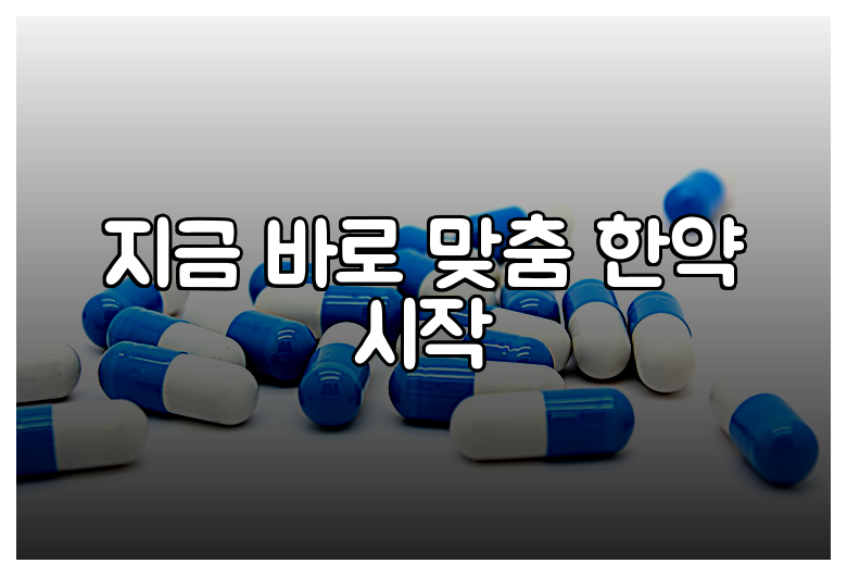 지금 바로 맞춤 한약 시작