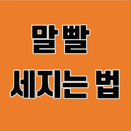  말빨 세지는 법 떨지 않고 말 잘하는 법