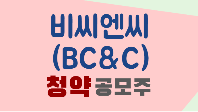 비씨엔씨-BCNC-청약-공모주