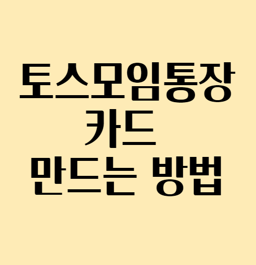  [토스모임통장 카드 소개] 토스모임통장 카드 발급 방법