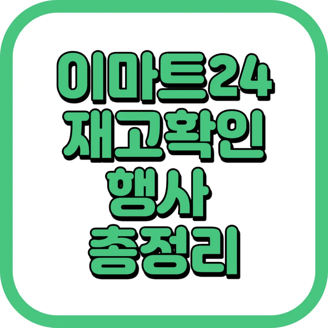 이마트24 재고 확인 조회 행사