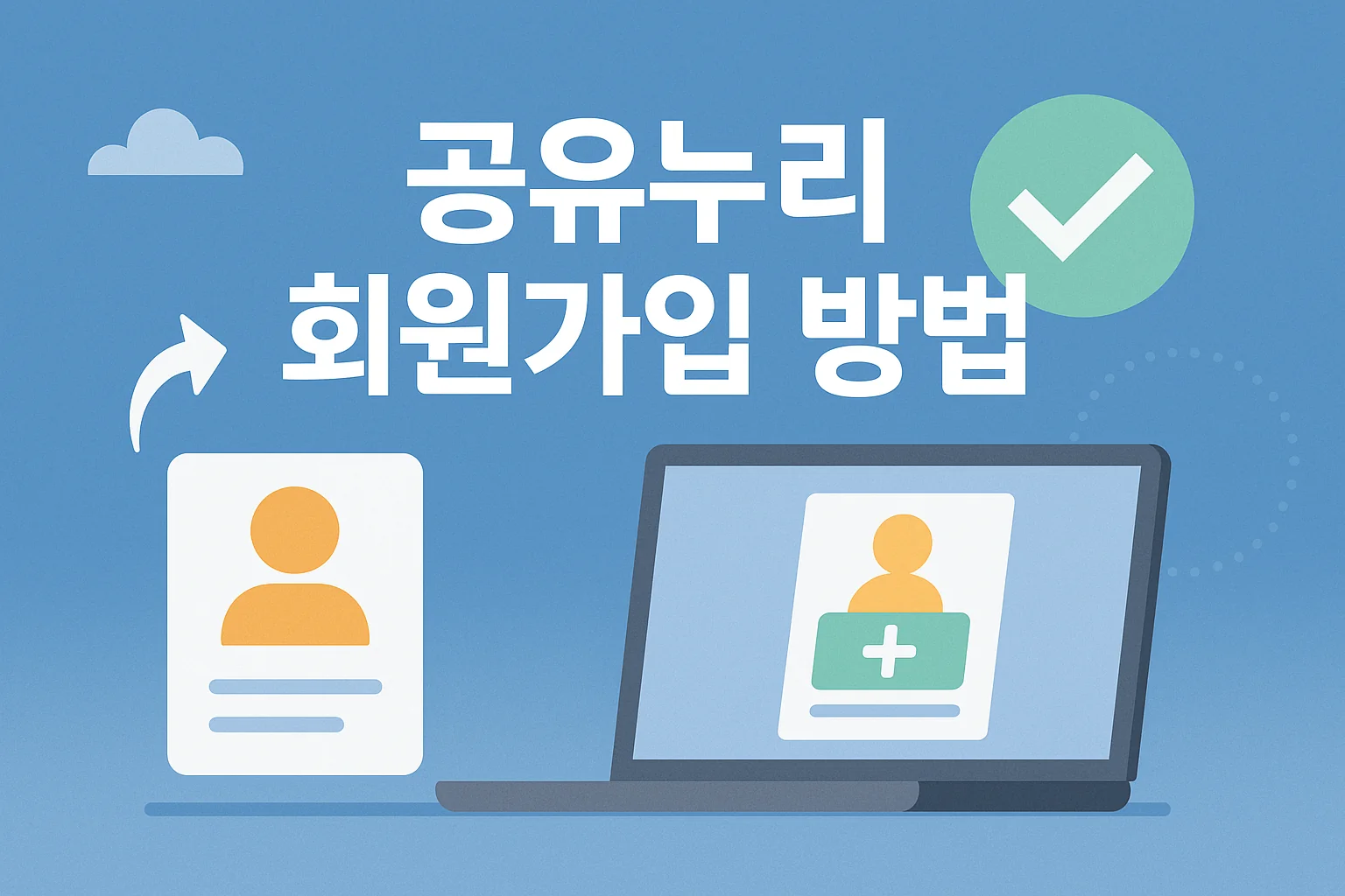 2025년 공유누리 홈페이지 바로가기 + 공공자원 예약 꿀팁 총정리
