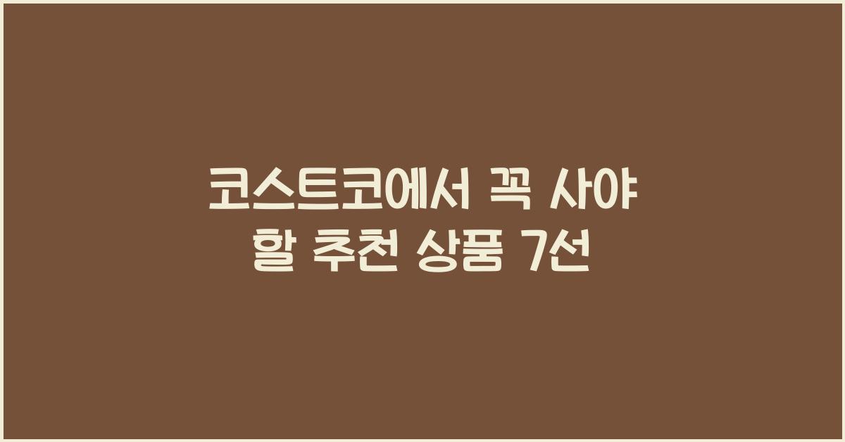 코스트코
