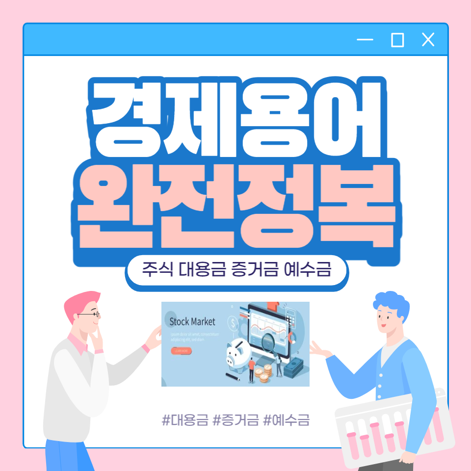  주식 대용금 증거금 예수금이 뭘까?