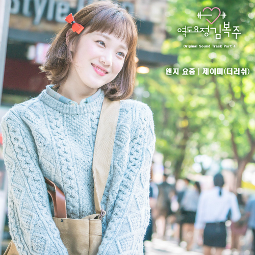  김제이미(J.mee Kim) (김지혜) 왠지 요즘 듣기/가사/앨범/유튜브/뮤비/반복재생/작곡작사
