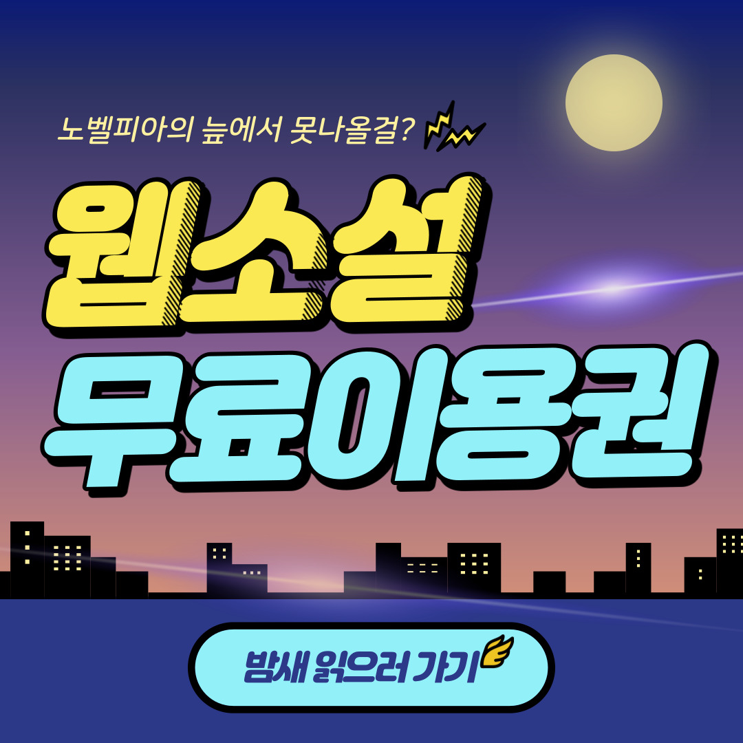  웹소설 무료로 보기 - 무료이용권 지급