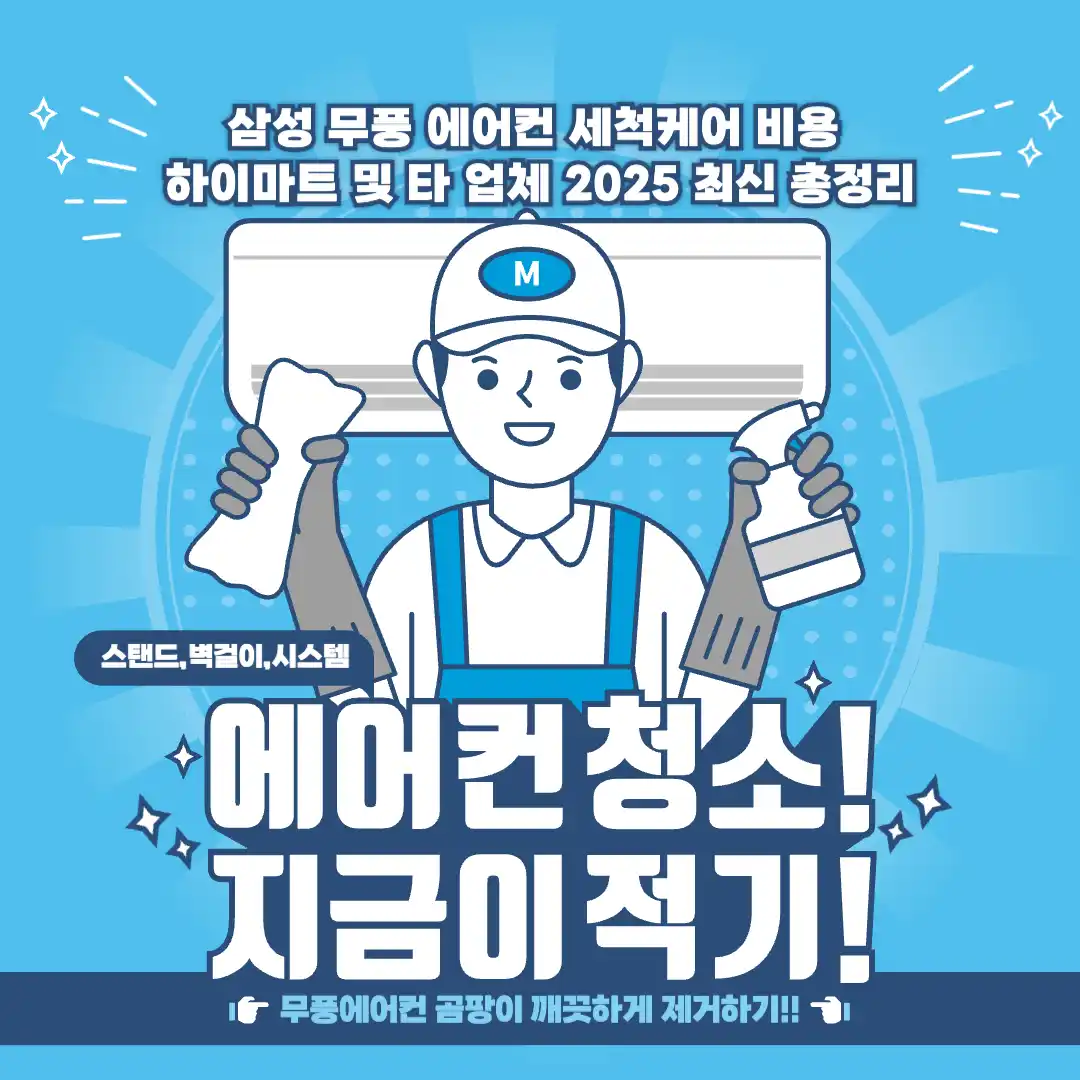 삼성무풍에어컨청소비용비교최신판