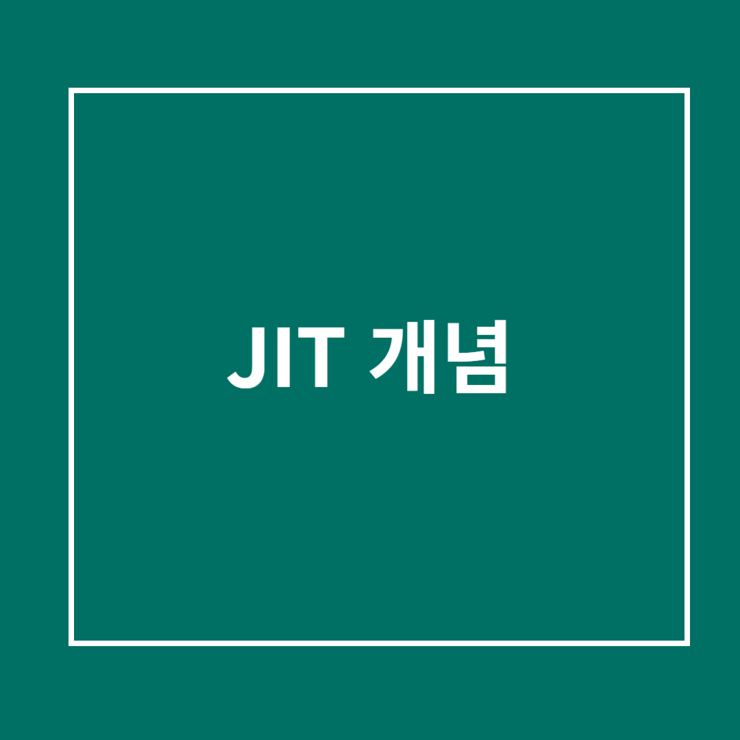 JIT(Just In Time) 개념