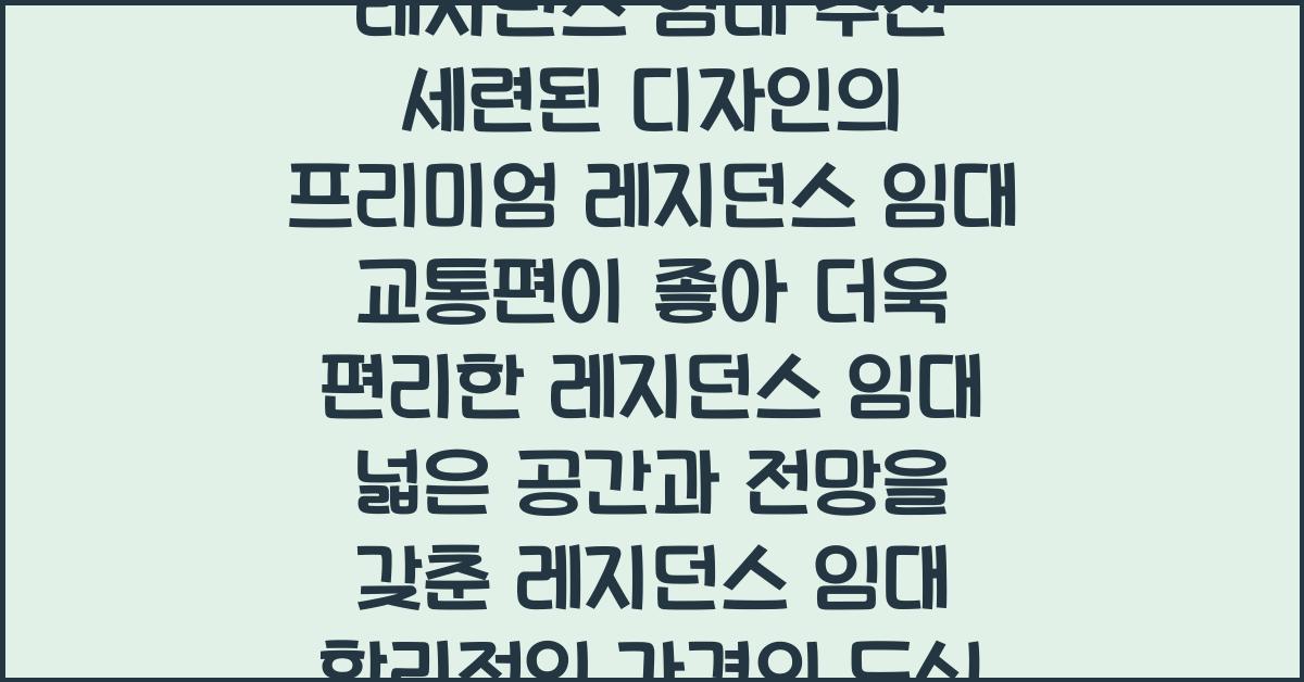 레지던스 임대