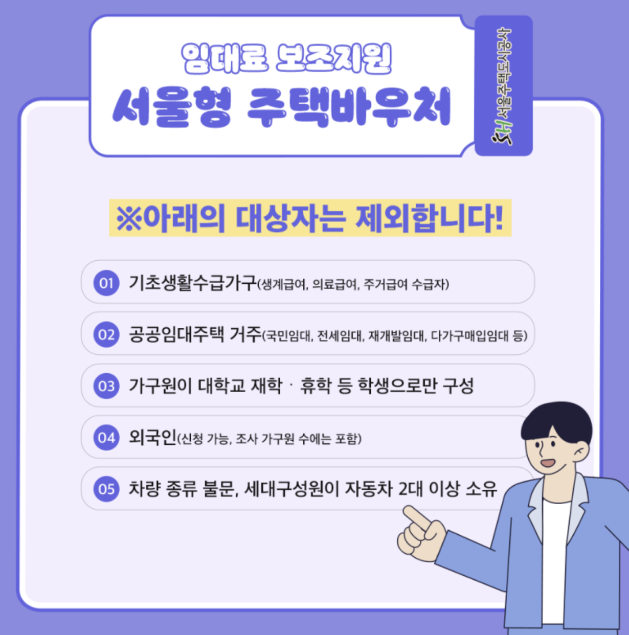 서울형 주택바우처 지원 제외