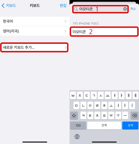 아이폰 이모티콘 키보드 추가 설정