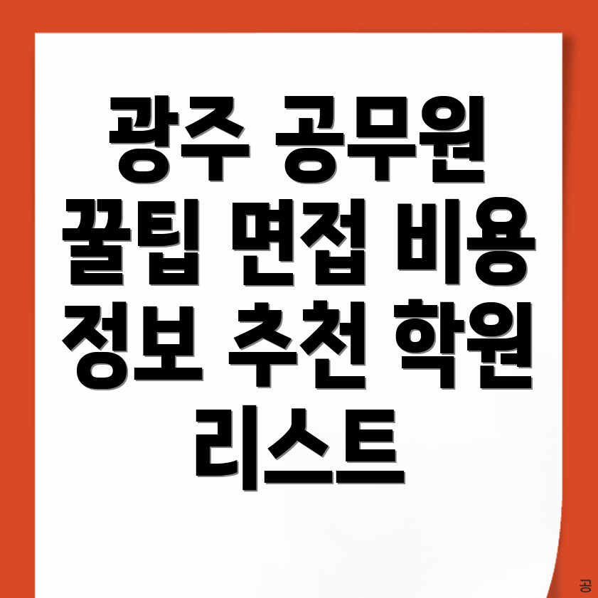 공무원 면접학원