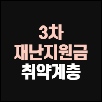  3차재난지원금 취약계층