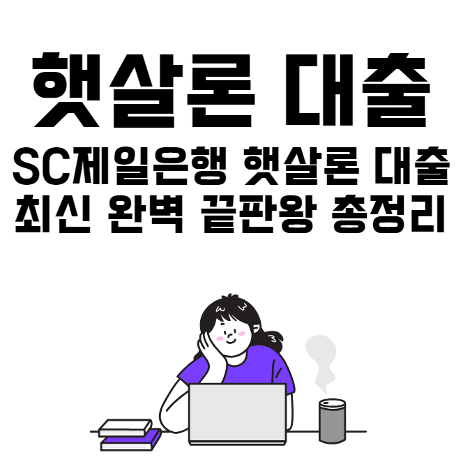 SC제일은행 햇살론 대출 최신 완벽 총정리 끝판왕