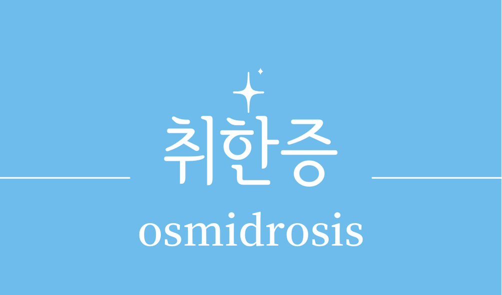 '취한증(osmidrosis)'