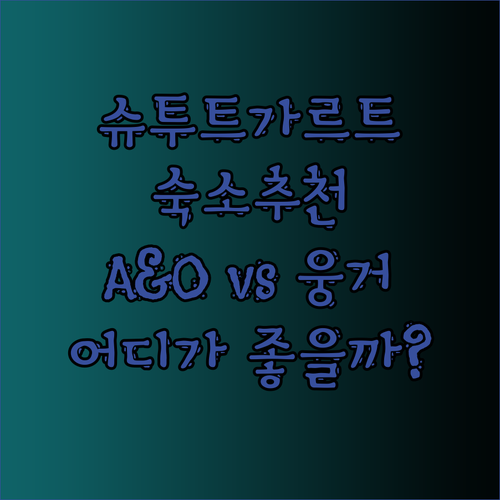 슈투트가르트 여행 숙소 고민? A&O