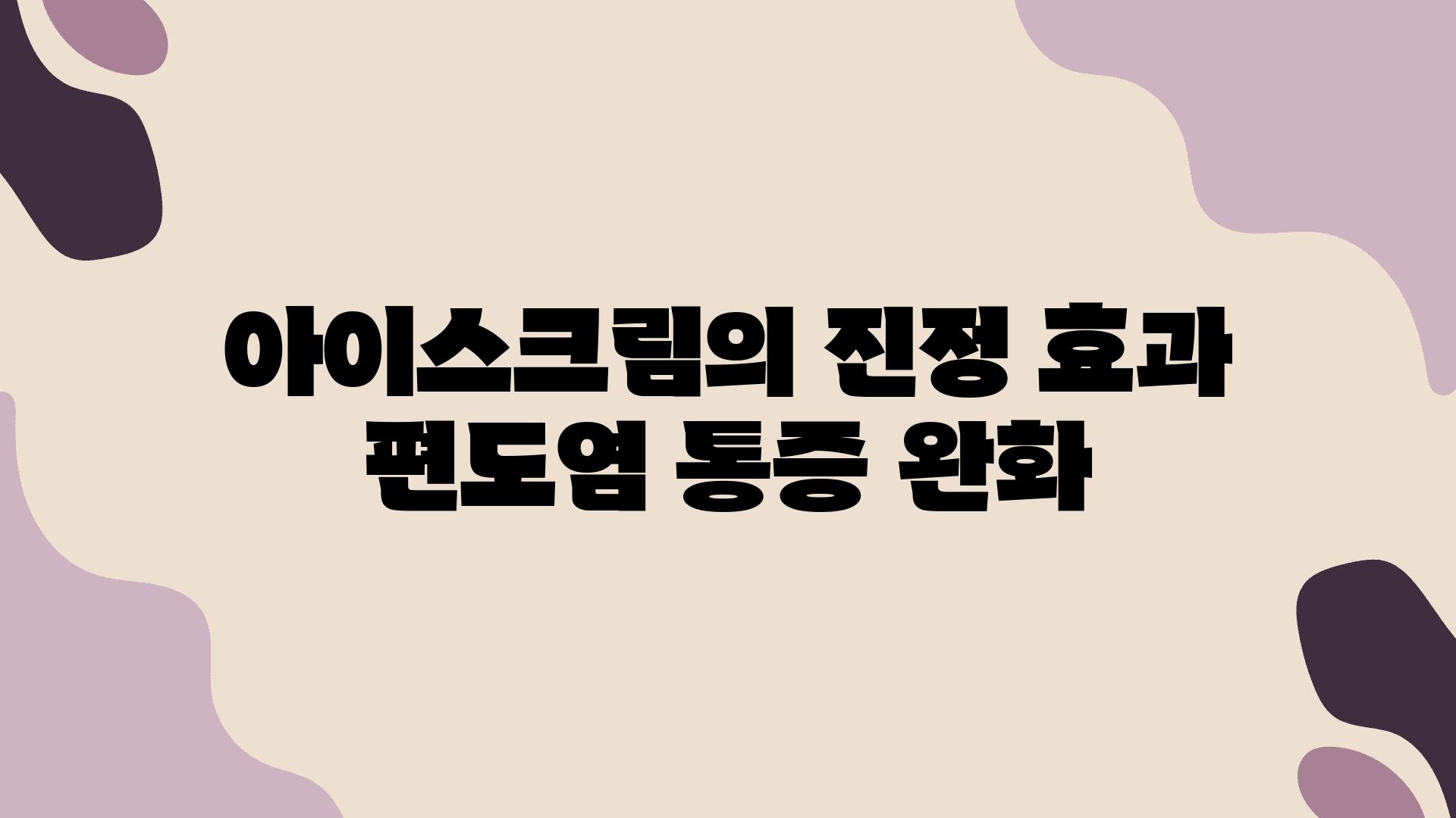 아이스크림의 진정 효과 편도염 통증 완화