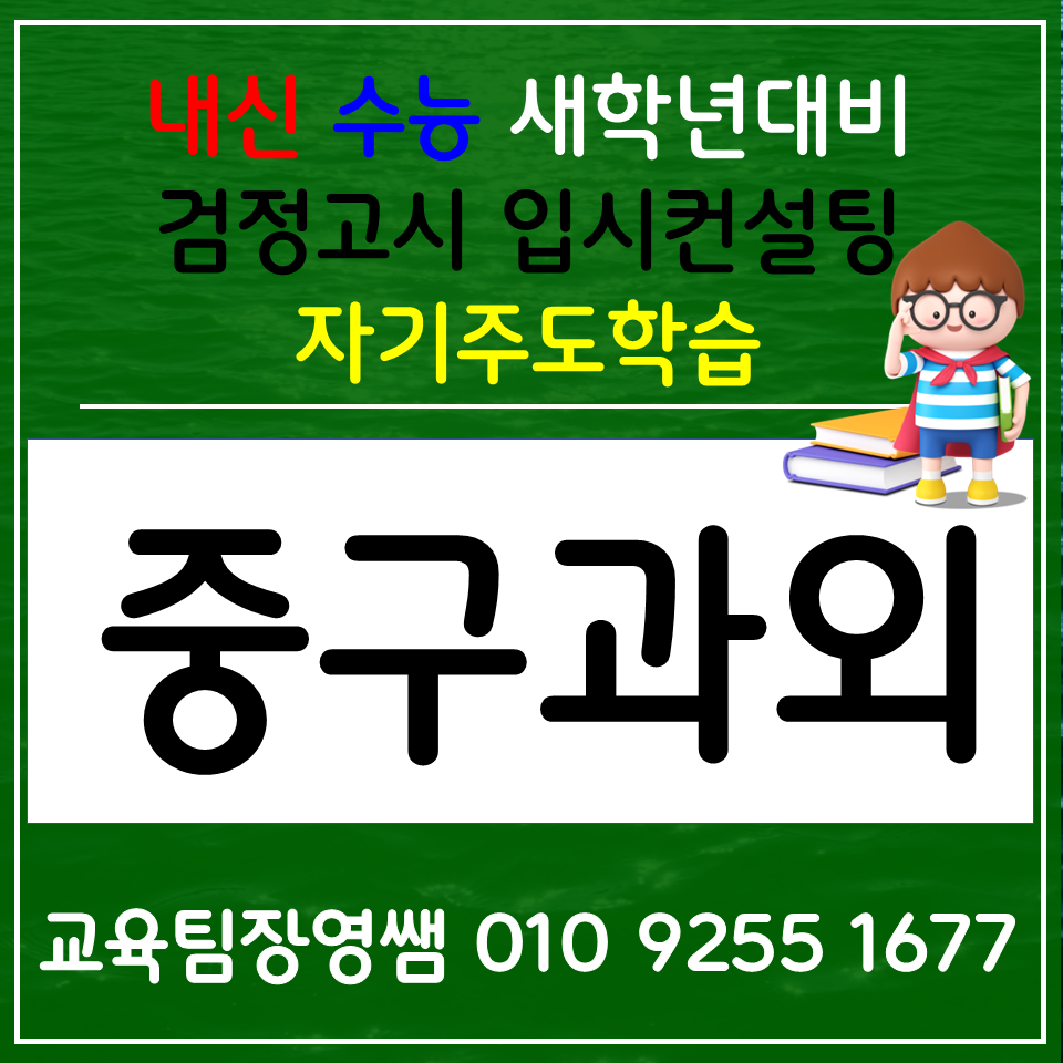  남산동 고등 검정고시과외 만리동 한국사과외 사회 과학 전과목 중졸 고졸 검고합격준비