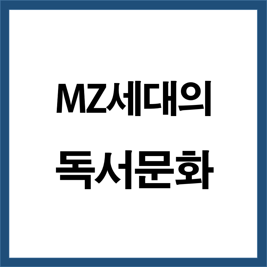 MZ세대의 독서문화 (트렌드, 독립출판, SNS 서평)