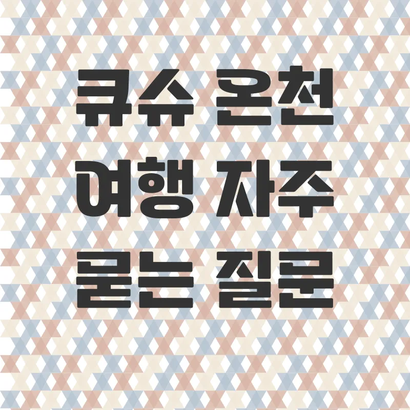 큐슈온천여행_4