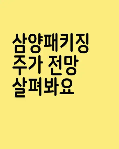 삼양패키징