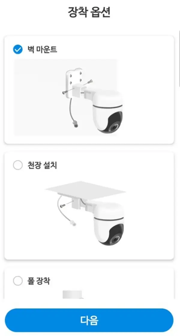 카메라 설치 옵션
