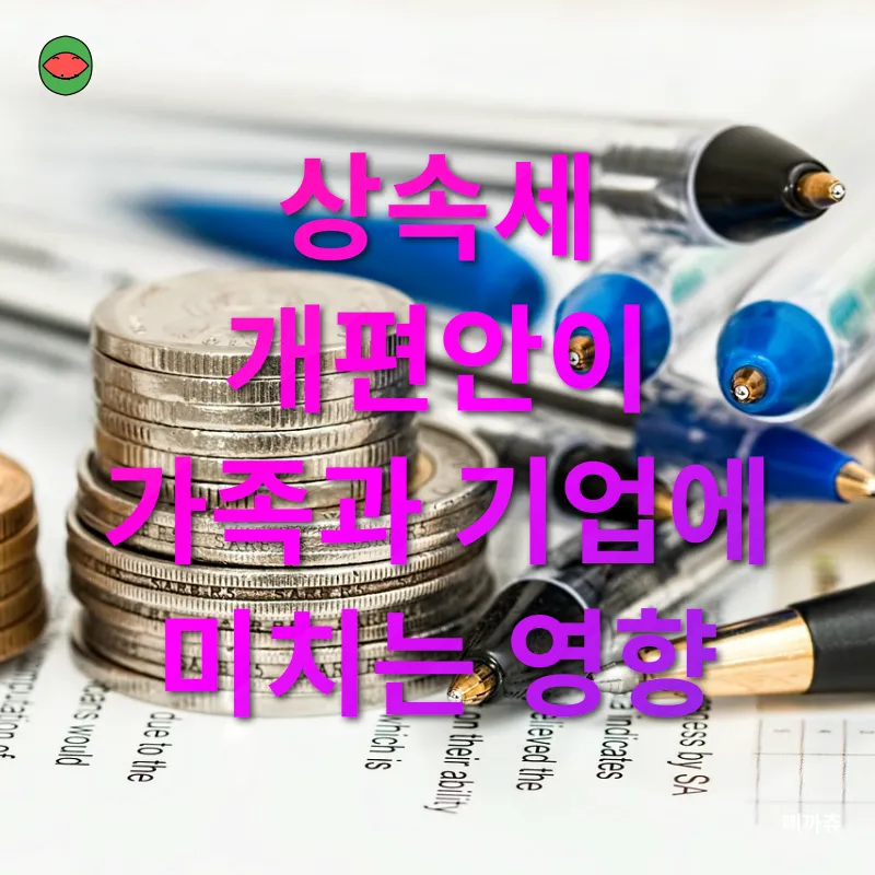 상속세 개편_2