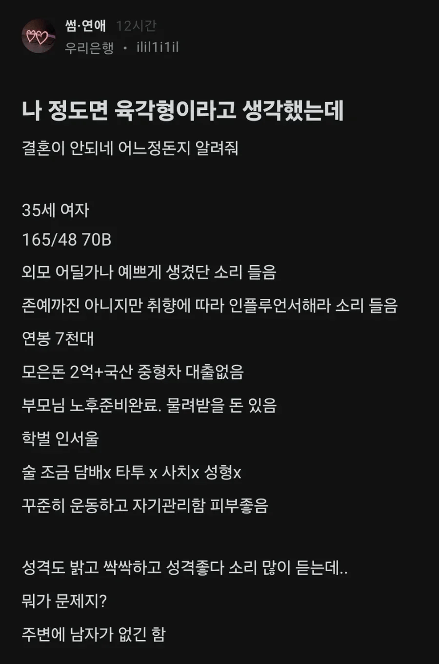 육각형인데 결혼이 힘들다는 고민녀