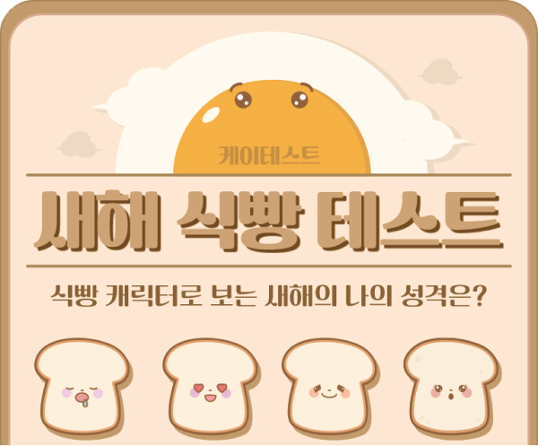  새해 식빵 테스트 MBTI 사이트 링크 결과