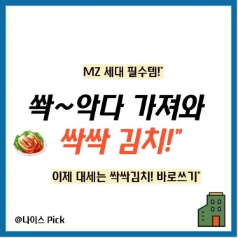 싹싹김치 뜻 밈 유래 사용법_14