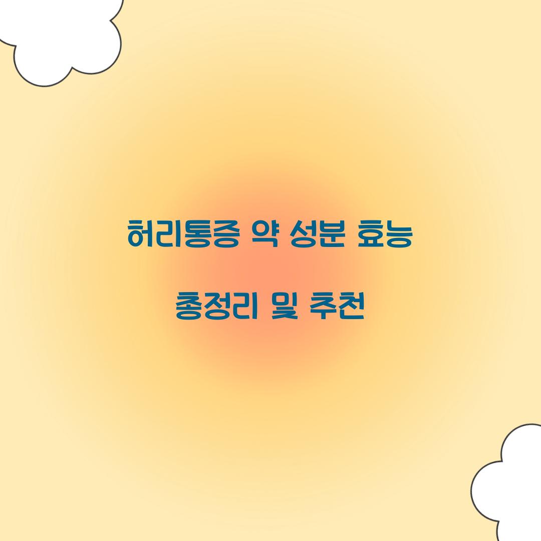 허리통증 약 성분 효능